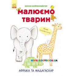 Книга "Малюємо тварин: Африка та Мадагаскар" укр. Ранок С655002У