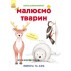 Книга "Малюємо тварин: Європа та Азія" укр. Ранок С655003У