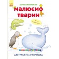 Книга "Малюємо тварин: Австралія та Антарктида" укр. Ранок С655004У