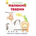 Книга "Малюємо тварин: Північна та Південна Америка" укр. Ранок С655005У
