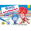 Многоразовая раскраска "Фикси-рисовалка" укр. Ранок Л661001У