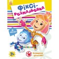Раскраска "Фикси-раскраска: Симка и Нолик" Ранок Л663001У