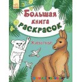 Большая книга раскрасок "Животные" рус. Ранок С670001Р