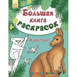 Большая книга раскрасок "Животные" рус. Ранок С670001Р