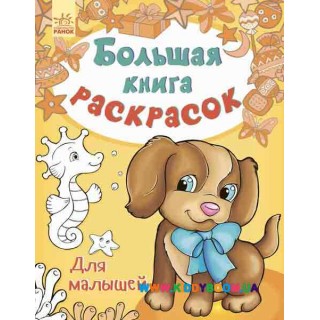Большая книга раскрасок для малышей рус. Ранок С670006Р