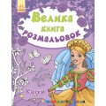 Большая книга раскрасок "Сказки" укр. Ранок С670011У