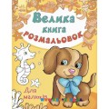 Большая книга раскрасок для малышей укр. Ранок С670013У