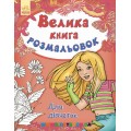 Большая книга раскрасок для девочек укр. Ранок С670014У