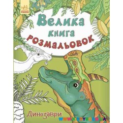 Большая книга раскрасок "Динозавры" укр. Ранок С670016У