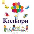Энциклопедия Алена Ґри: "Кольори" укр. Ранок С690002У