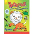 Водные раскраски-развивайки "Буквы" рус. Ранок Л735001Р