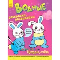 Водные раскраски-развивалки "Цифры, счет" рус. Ранок Л735002Р