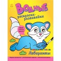 Водные раскраски-развивайки "Лабиринты" рус. Ранок Л735004Р