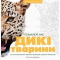 Книга -раскраска Трианималз, раскрась нас. Дикие животные (украинский язык) Ранок Z101039У