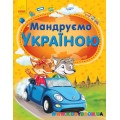 Энциклопедия "Мандруємо Україною." укр. Ранок С900038У