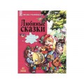 Книга "Любимые сказки" Ранок Р900718Р