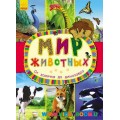 Энциклопедия "Мир животных: От хомячка до динозавра" рус. Ранок С900926Р