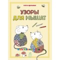 Книга раскраска "Рисуем узоры: Узоры для мышат" рус. Ранок С901072Р