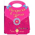 Раскраска в сумочке "Принцессы" Ранок С901119Р