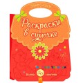 Раскраска в сумочке "Зверушки" Ранок С901120Р