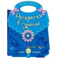 Раскраска в сумочке "Красивости" Ранок С901121Р