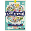 Атлас-раскраска "Живая природа" укр. Ранок Л901085У