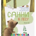 Книга Удивительные открытия медвежонка Санни в лесу Ранок S848001Р