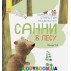 Книга Удивительные открытия медвежонка Санни в лесу Ранок S848001Р