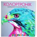 Книга для досуга Колортроник Ранок Z101001У