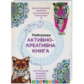 Лучшая активно-креативная книга Ранок Z101010У