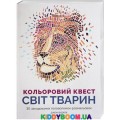  Набор для творчества Цветной квест Мир животных Ранок Z101012У