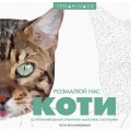 Книга - раскраска Трианималз, раскрась нас. Коты (украинский язык) Ранок Z101037У