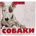 Книга-раскраска Трианималз, раскрась нас. Собаки (украинский язык) Ранок Z101038У