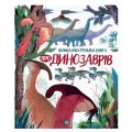Большая иллюстированная книга о динозаврах (украинский язык) Ранок Z104074У