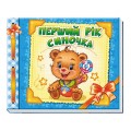 Альбом для новорожденного "Первый год сыночка" (укр. язык) Ранок А230004У