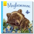 Книга Милые зверята (рус. язык) Ранок А58201хР