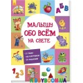 Развивающий сборник Малышу обо всем на свете (р) Ранок А901210Р