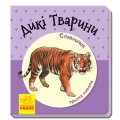 Словарик в картинках (укр. язык) Ранок А94800хУ
