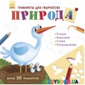 Книжка с трафаретами Природа (р) Ранок Л698001Р