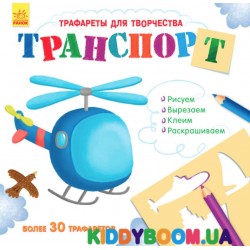 Книжка с трафаретами Транспорт (р) Ранок Л698002Р