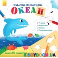 Книжка с трафаретами Океан (р) Ранок Л698003Р