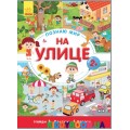 Книга Познаю мир. На улице (р) Ранок Л785001Р 