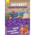 Книга Экоквест Цивилизация Ранок (р) Л809001Р