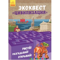 Книга Экоквест Цивилизация Ранок (р) Л809001Р