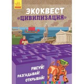 Книга Экоквест Цивилизация Ранок (р) Л809001Р