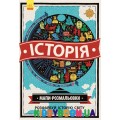 Атлас - раскраска История (у) Ранок Л901212У