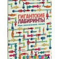 Книга Гигантские лабиринты. Ищи, рассматривай, считай (у) Ранок Л901238У