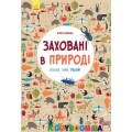 Книга Спрятанные в природе. Ищи, перечисли, посчитай (у) Ранок Л901239У