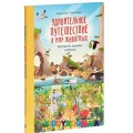 Книга Удивительное путешествие в мир животных Ранок Л901315У
