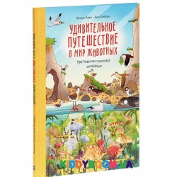 Книга Удивительное путешествие в мир животных Ранок Л901315У